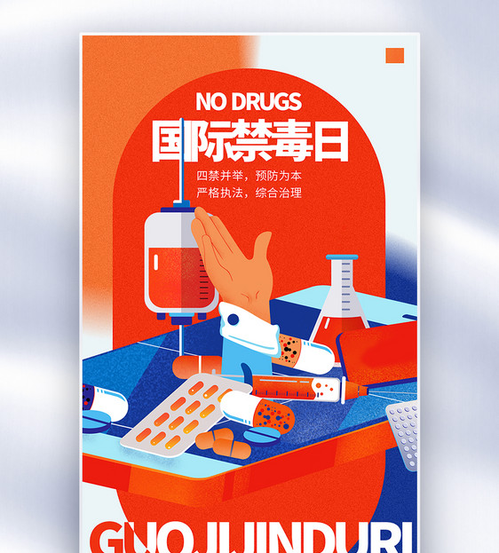 世界禁毒日创意全屏海报图片