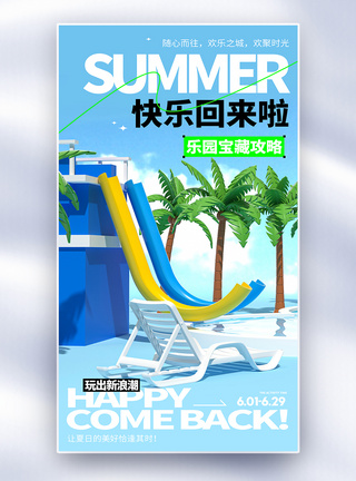 水池水上乐园创意全屏海报模板