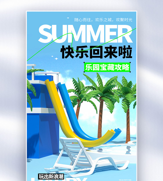 水上乐园创意全屏海报图片