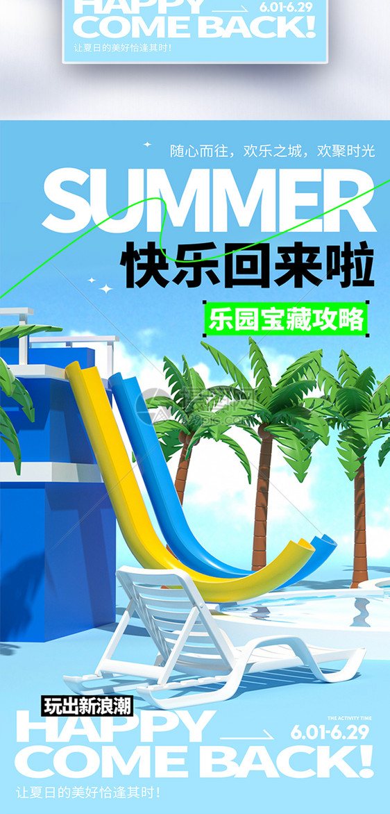 水上乐园创意全屏海报图片