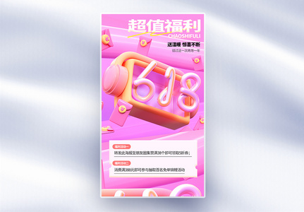 立体618创意全屏海报图片