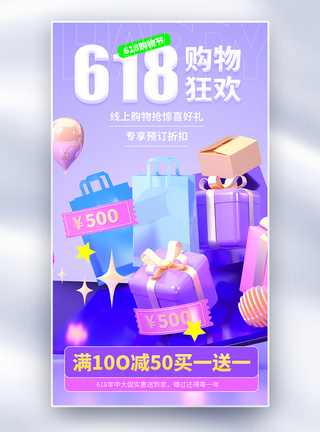 底价抢购立体618创意全屏海报模板