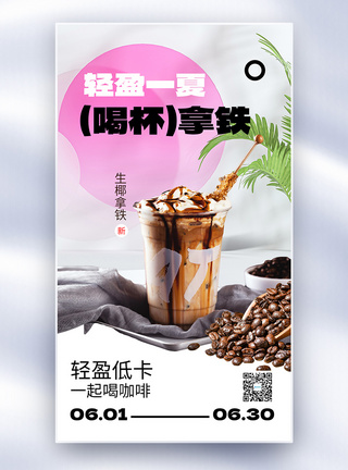 冷饮海报夏季咖啡促销全屏海报模板