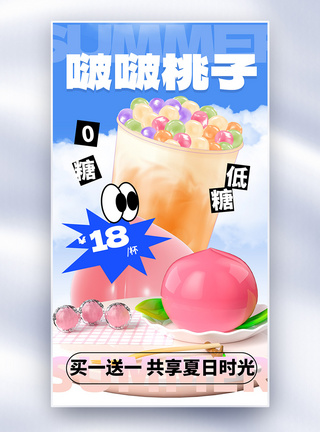 切开的桃子夏季奶茶啵啵桃子上市促销全屏海报模板