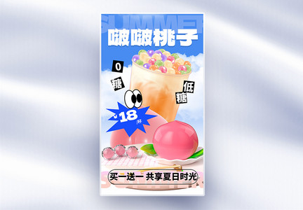 夏季奶茶啵啵桃子上市促销全屏海报图片