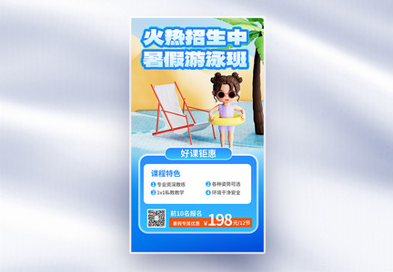 暑假游泳招生促销全屏海报图片