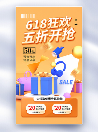 购物盛宴海报时尚大气618年中促销全屏海报模板