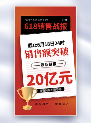 618战报海报时尚大气618年中销售战报全屏海报模板