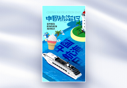 创意简约中国航海日全屏海报图片