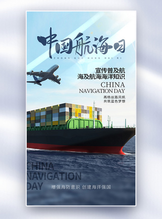 保护海洋环境时尚大气中国航海日全屏海报模板