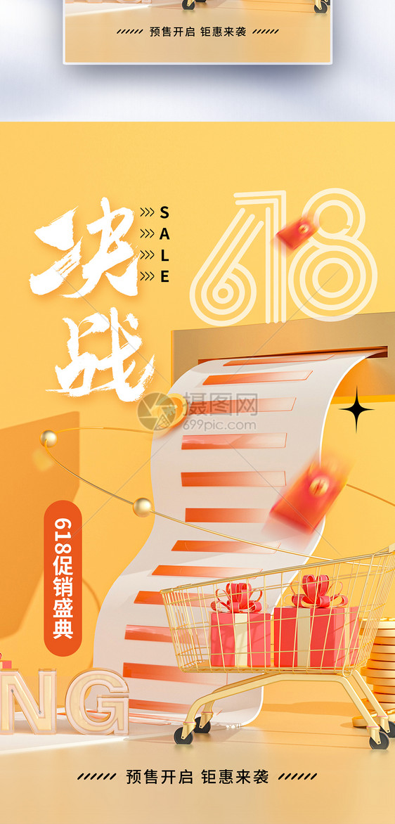 时尚简约618年中促销全屏海报图片