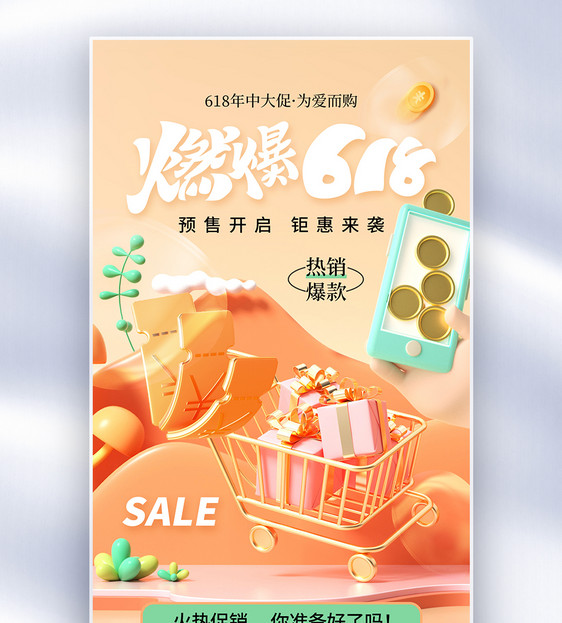 简约时尚618促销全屏海报图片