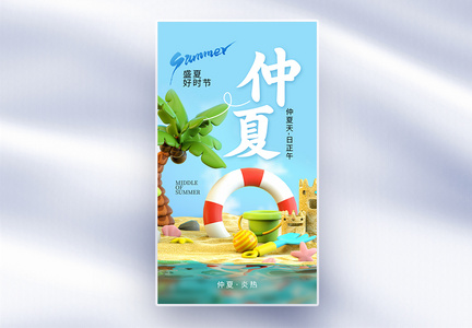 清新简约仲夏全屏海报图片