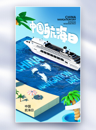 时尚大气中国航海日全屏海报图片