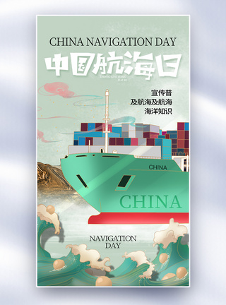 国潮风中国航海日全屏海报图片