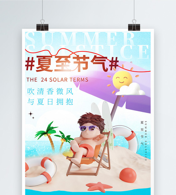 夏至节气夏日3D场景海报图片