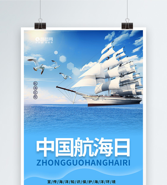 简洁中国航海日海报图片