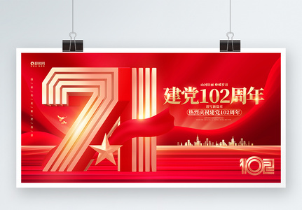 红色喜庆七一建党节宣传展板高清图片