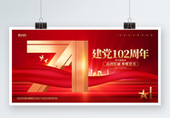 红金大气七一建党节102周年展板图片