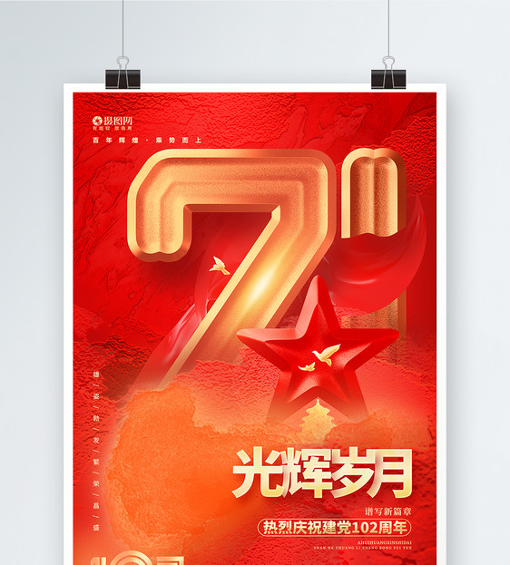 红色大气建党102周年建党节海报图片