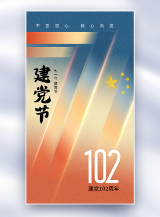 建党99周年庆弥散风71建党节102周年全屏海报模板