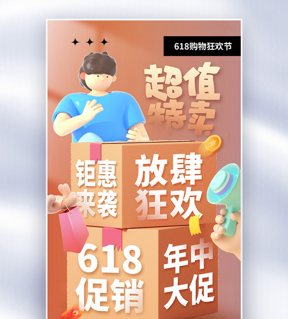 时尚简约618年中促销全屏海报图片