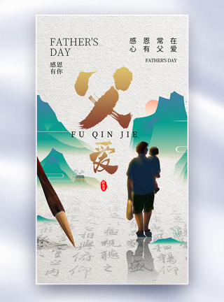 父子背影中国风时尚简约父亲节全屏海报模板