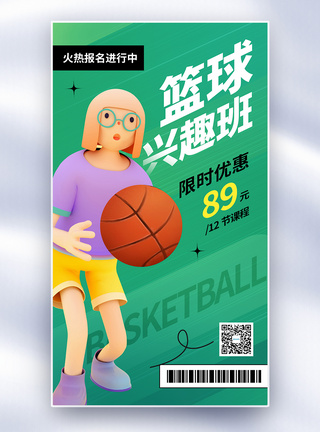 清新弥散风篮球兴趣班全屏海报图片