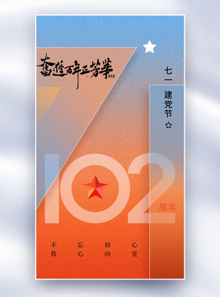 建党99周年庆弥散风71建党节全屏海报模板