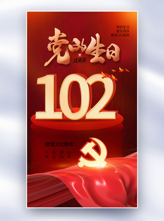 时尚大气71建党节102周年全屏海报图片