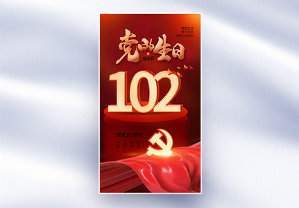 时尚大气71建党节102周年全屏海报高清图片