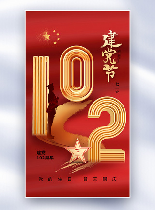 创意简约建党节102周年全屏海报图片