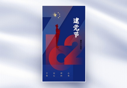 创意71建党节102周年全屏海报图片