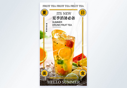 夏日美食水果茶摄影图海报图片
