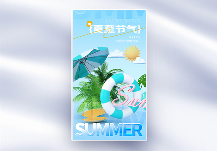 二十四节气夏至创意全屏海报高清图片