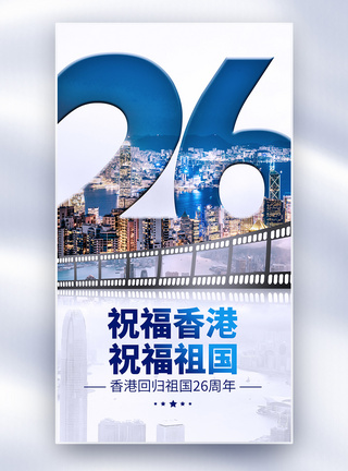 香港回归26周年全屏海报模板