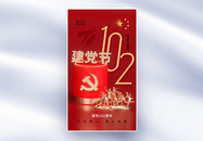 时尚大气71建党节102周年全屏海报图片