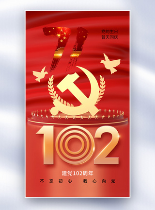 时尚大气71建党节102周年全屏海报图片