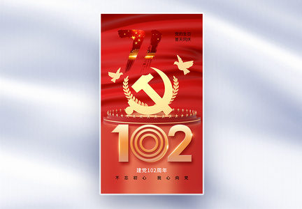 时尚大气71建党节102周年全屏海报图片