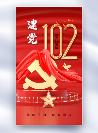 时尚大气71建党节102周年全屏海报图片