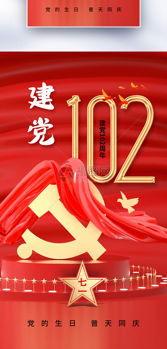 时尚大气71建党节102周年全屏海报图片