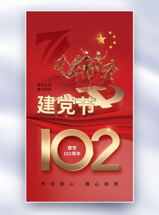 创意简约71建党节102周年全屏海报图片