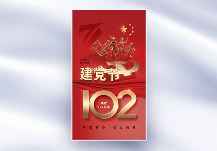 创意简约71建党节102周年全屏海报图片