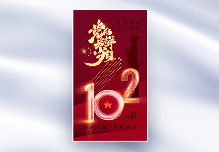 创意时尚大气71建党节全屏海报图片