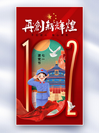 时尚创意建党节102周年全屏海报图片