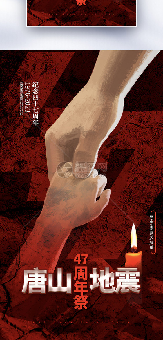 大气唐山大地震47周年海报图片