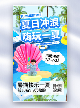 夏日冲浪嗨玩一夏全屏海报图片