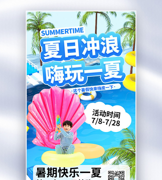 夏日冲浪嗨玩一夏全屏海报图片