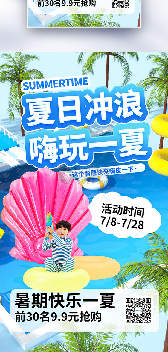 夏日冲浪嗨玩一夏全屏海报图片