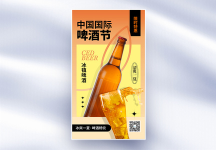简约时尚中国国际啤酒节全屏海报图片